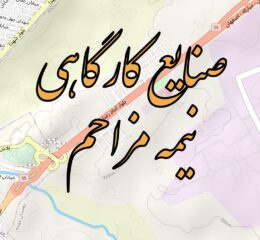 نقشه صنایع کارگاهی نیمه مزاحم بروجن