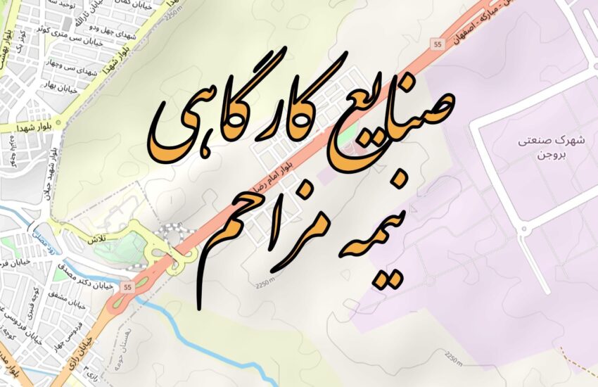 نقشه صنایع کارگاهی نیمه مزاحم بروجن