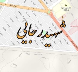 نقشه محله شهید رجایی بروجن