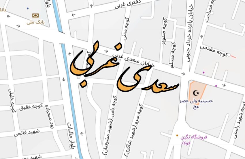 نقشه خیابان سعدی غربی بروجن