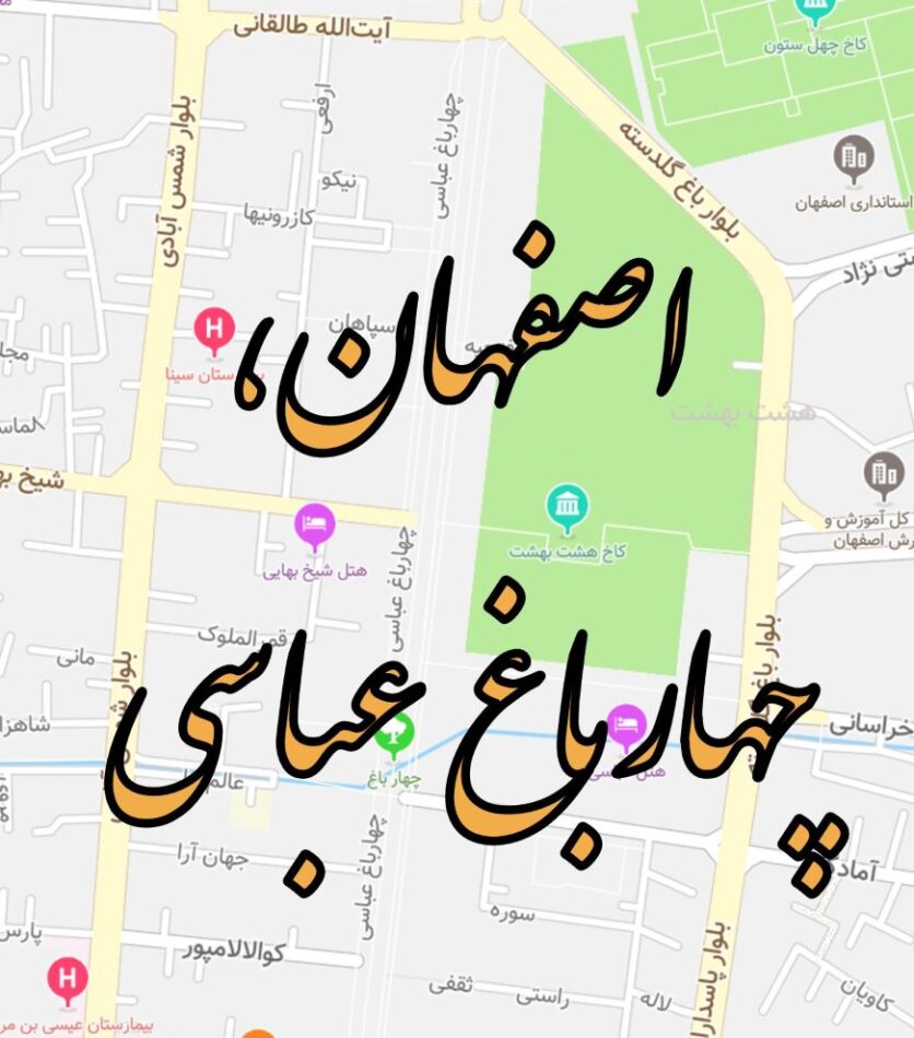 فروش فوری یک باب مغازه در اصفهان چهارباغ عباسی