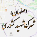 فروش امتیاز واحد مسکونی در شهرک شهید کشوری اصفهان