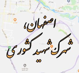 فروش امتیاز واحد مسکونی در شهرک شهید کشوری اصفهان