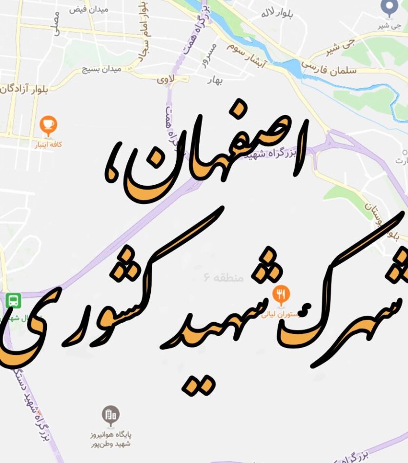 فروش امتیاز واحد مسکونی در شهرک شهید کشوری اصفهان