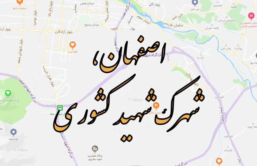 فروش امتیاز واحد مسکونی در شهرک شهید کشوری اصفهان