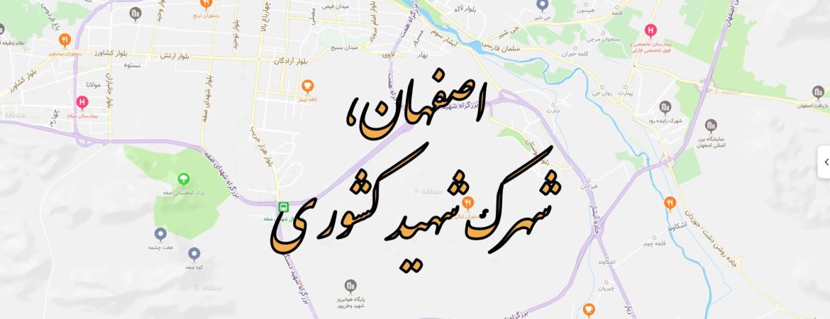 فروش امتیاز واحد مسکونی در شهرک شهید کشوری اصفهان