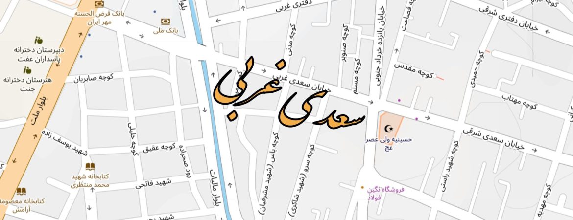 نقشه خیابان سعدی غربی بروجن